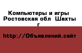  Компьютеры и игры. Ростовская обл.,Шахты г.